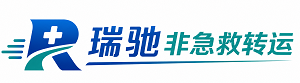 和平县瑞驰非急救转运｜病人出院长途护送服务